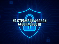 Профилактическая информация акции «На страже цифровой безопасности»