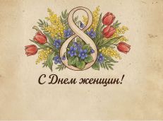 От всего сердца поздравляем вас с Международным женским днём 8 Марта!