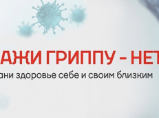 Вакцинация против гриппа