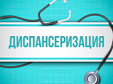 Алгоритм прохождения диспансеризации