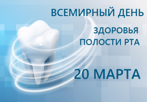 О Всемирном дне здоровья полости рта