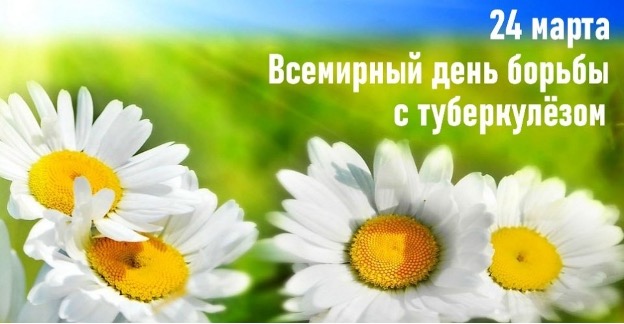 Всемирный день борьбы с туберкулезом