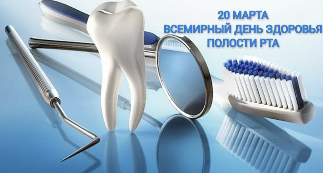 20 марта — Всемирный день здоровья полости рта.