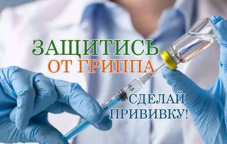 Вакцинация против гриппа